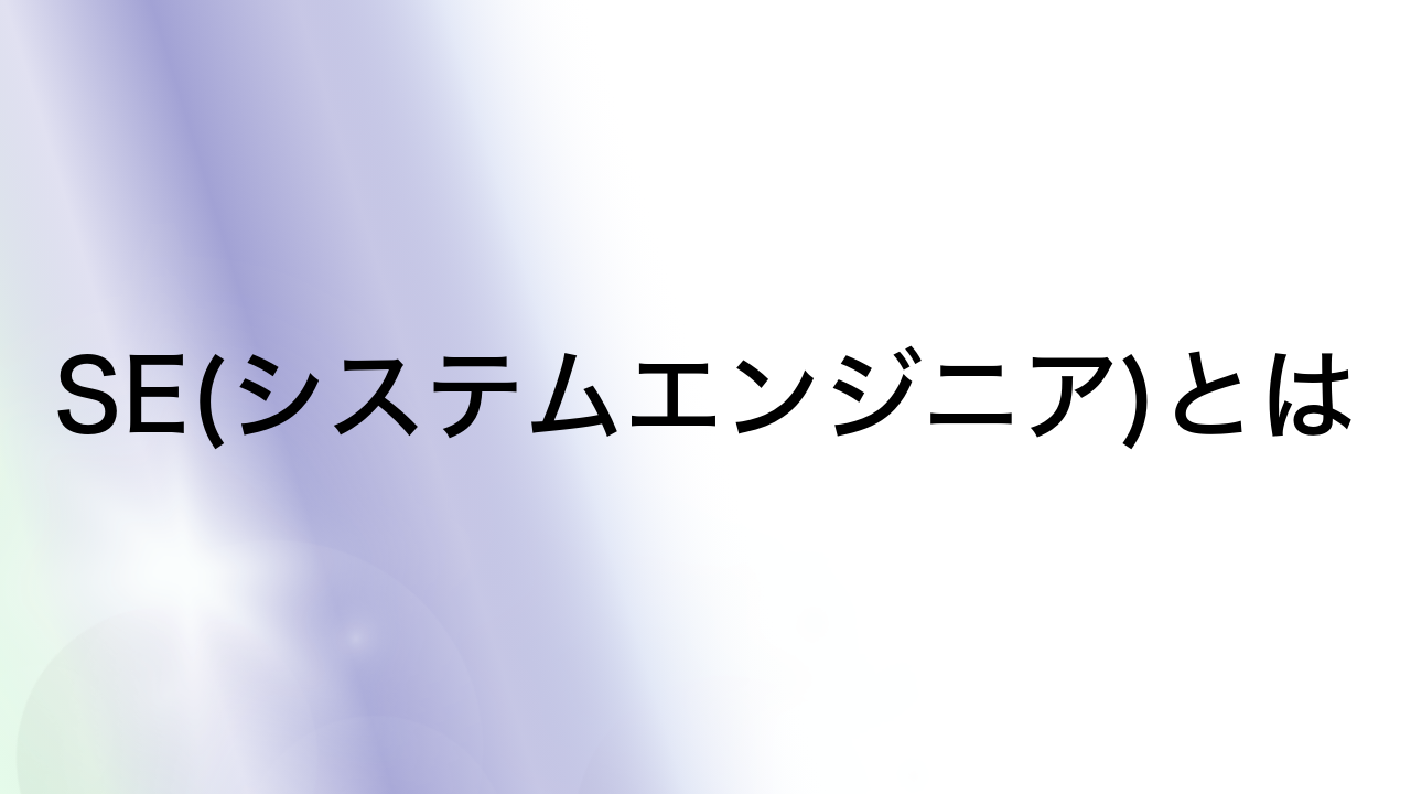 SE(システムエンジニア)とは