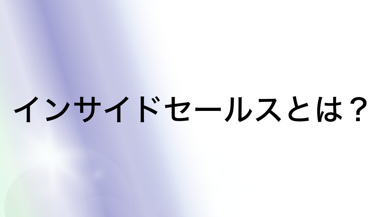 インサイドセールスとは？