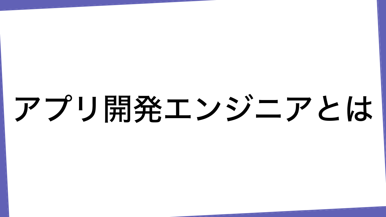 アプリ開発エンジニアとは