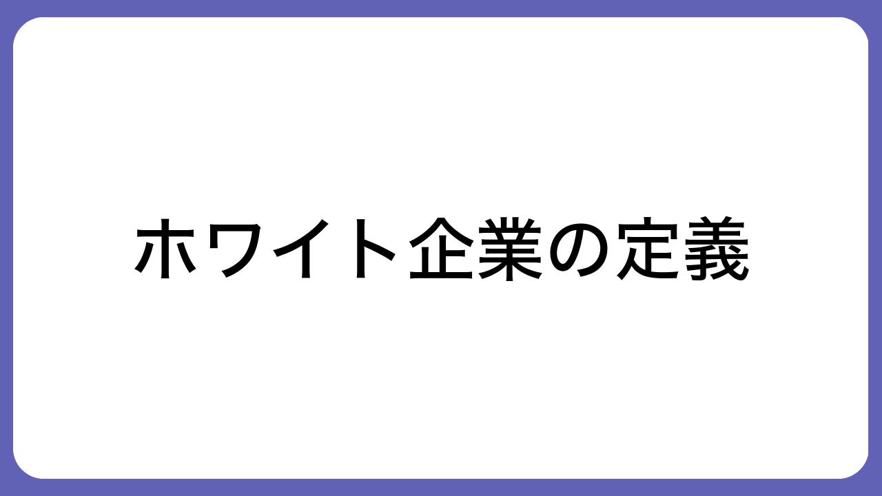 ホワイト企業の定義