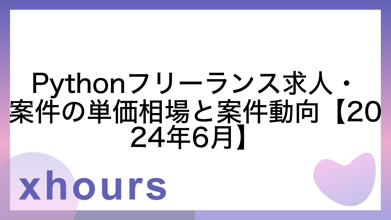 Pythonフリーランス求人・案件の単価相場と案件動向【2024年6月】