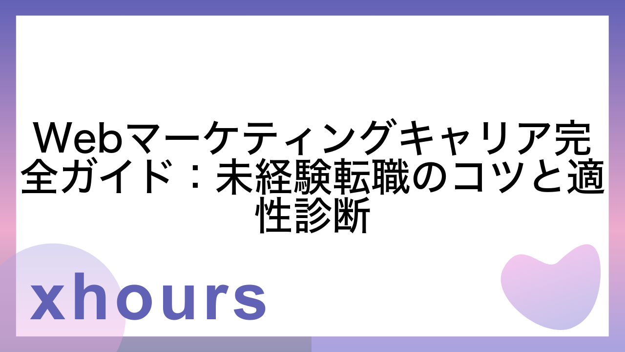 Webマーケティングキャリア完全ガイド：未経験転職のコツと適性診断