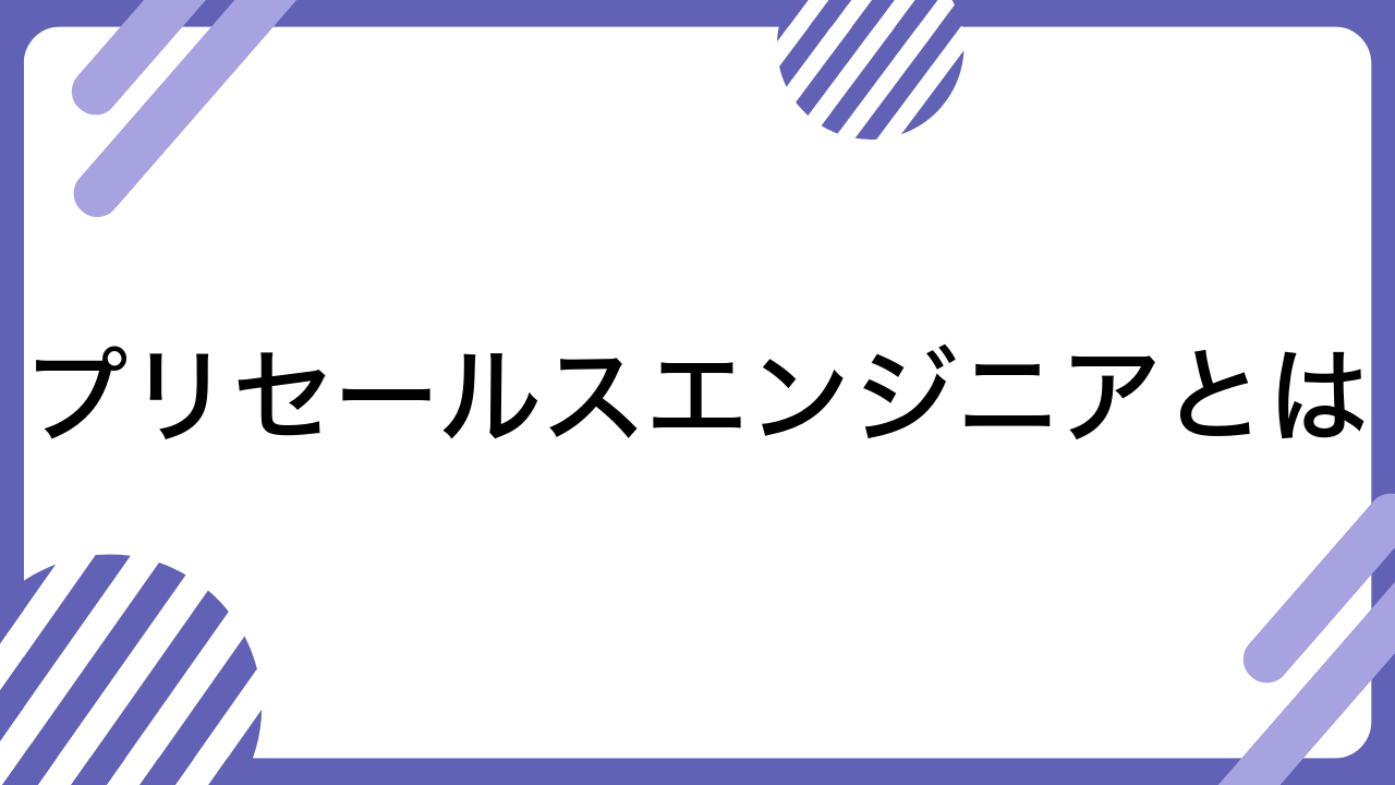 プリセールスエンジニアとは