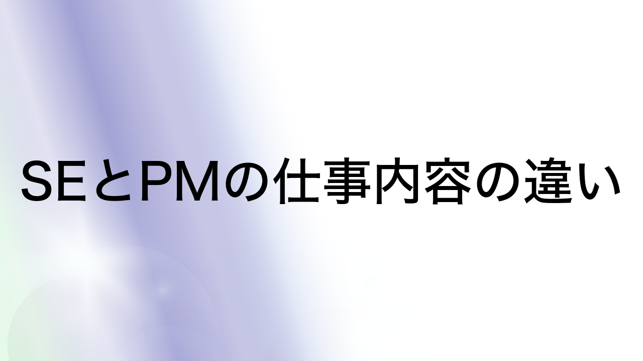 SEとPMの仕事内容の違い