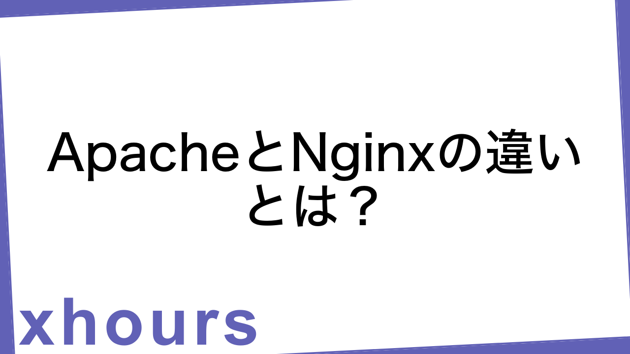 ApacheとNginxの違いとは？