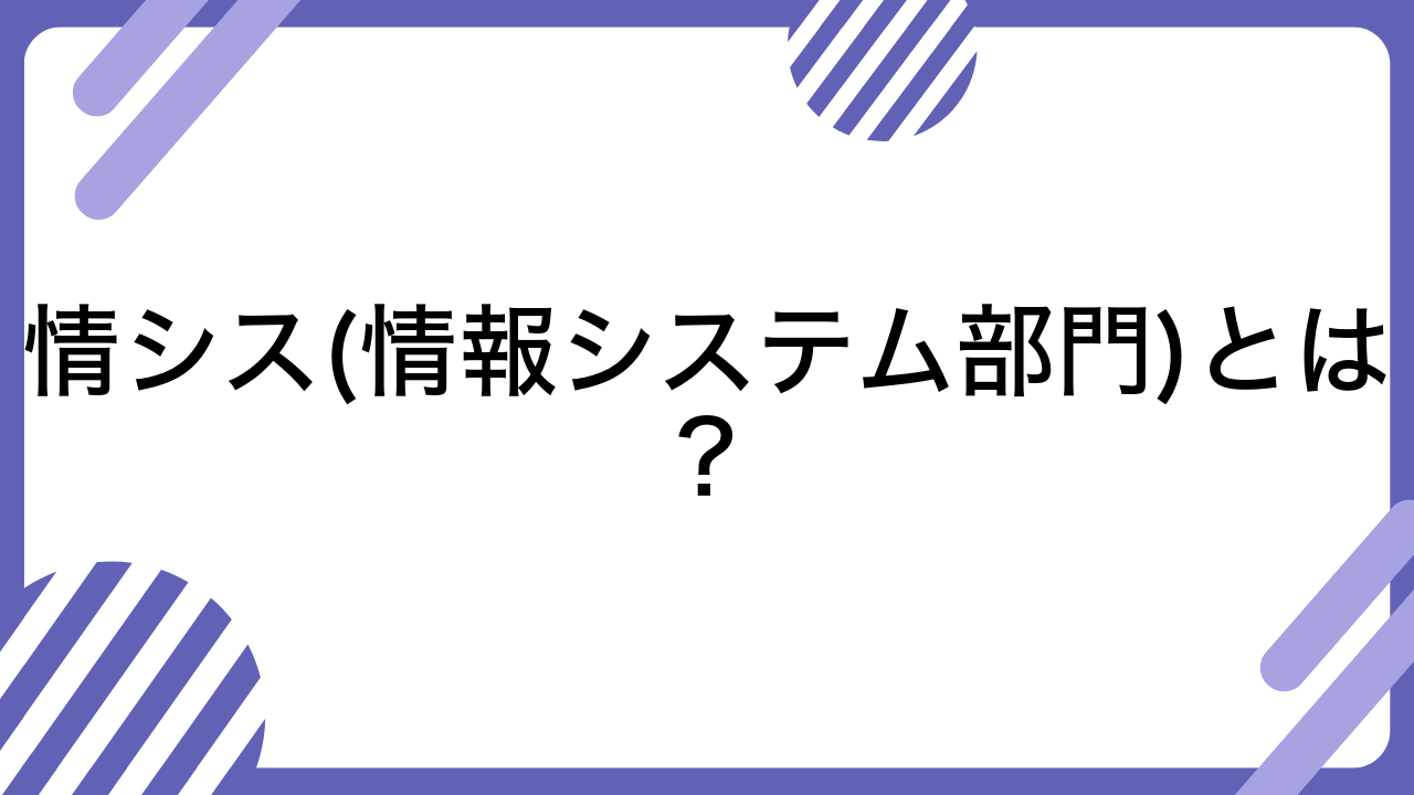 情シス(情報システム部門)とは？