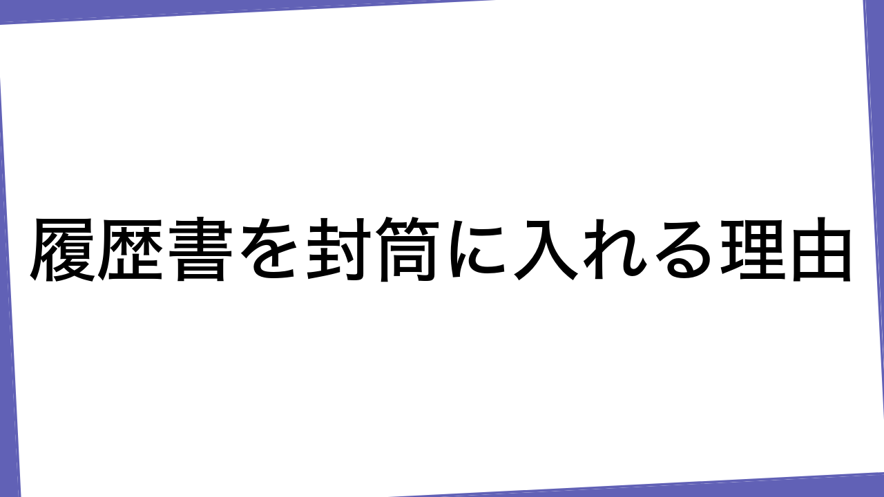 履歴書を封筒に入れる理由