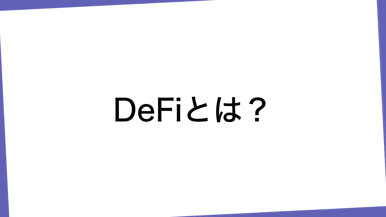 DeFiとは？