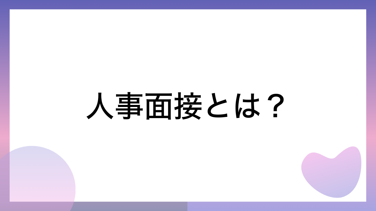 人事面接とは？