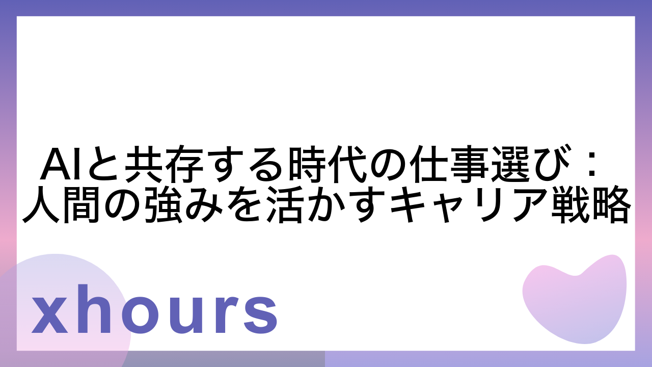 AIと共存する時代の仕事選び：人間の強みを活かすキャリア戦略