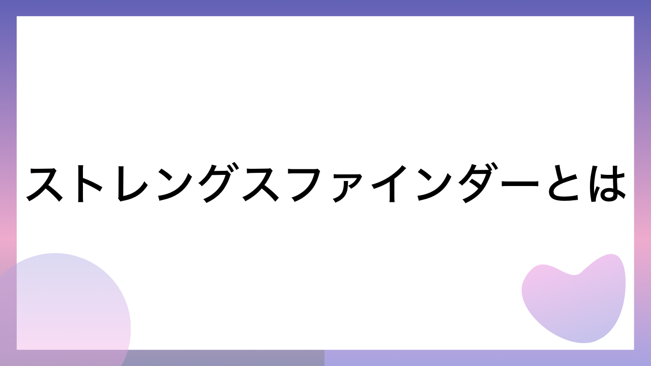 ストレングスファインダーとは