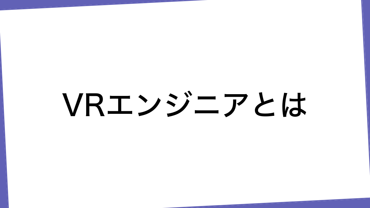 VRエンジニアとは