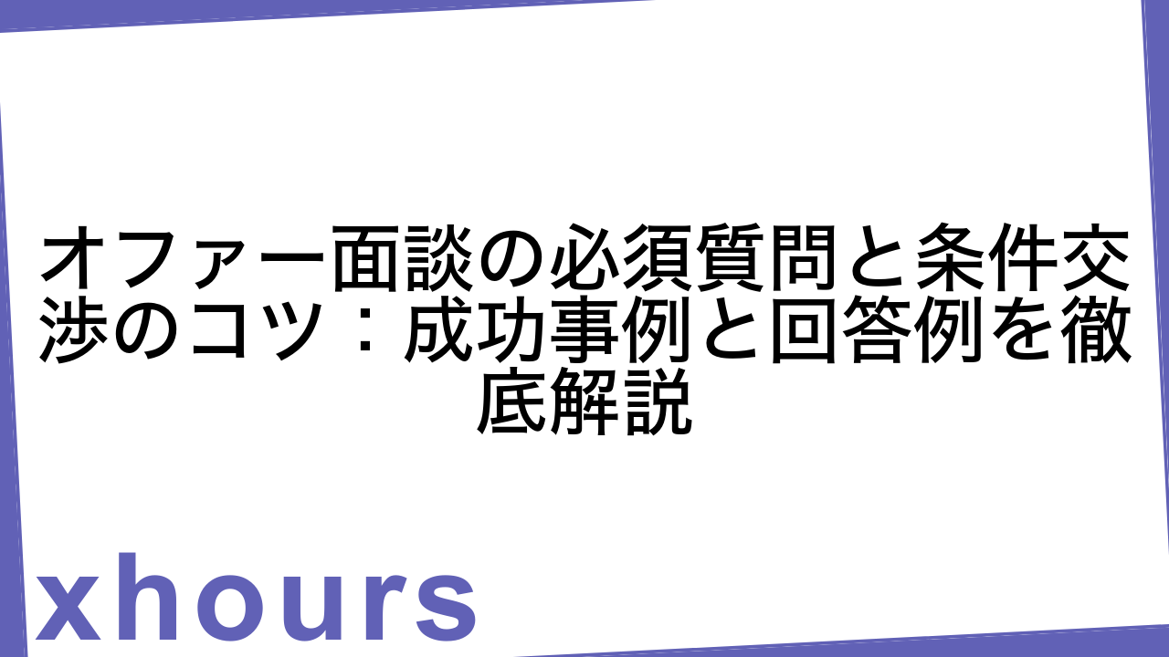 オファー面談の必須質問と条件交渉のコツ：成功事例と回答例を徹底解説