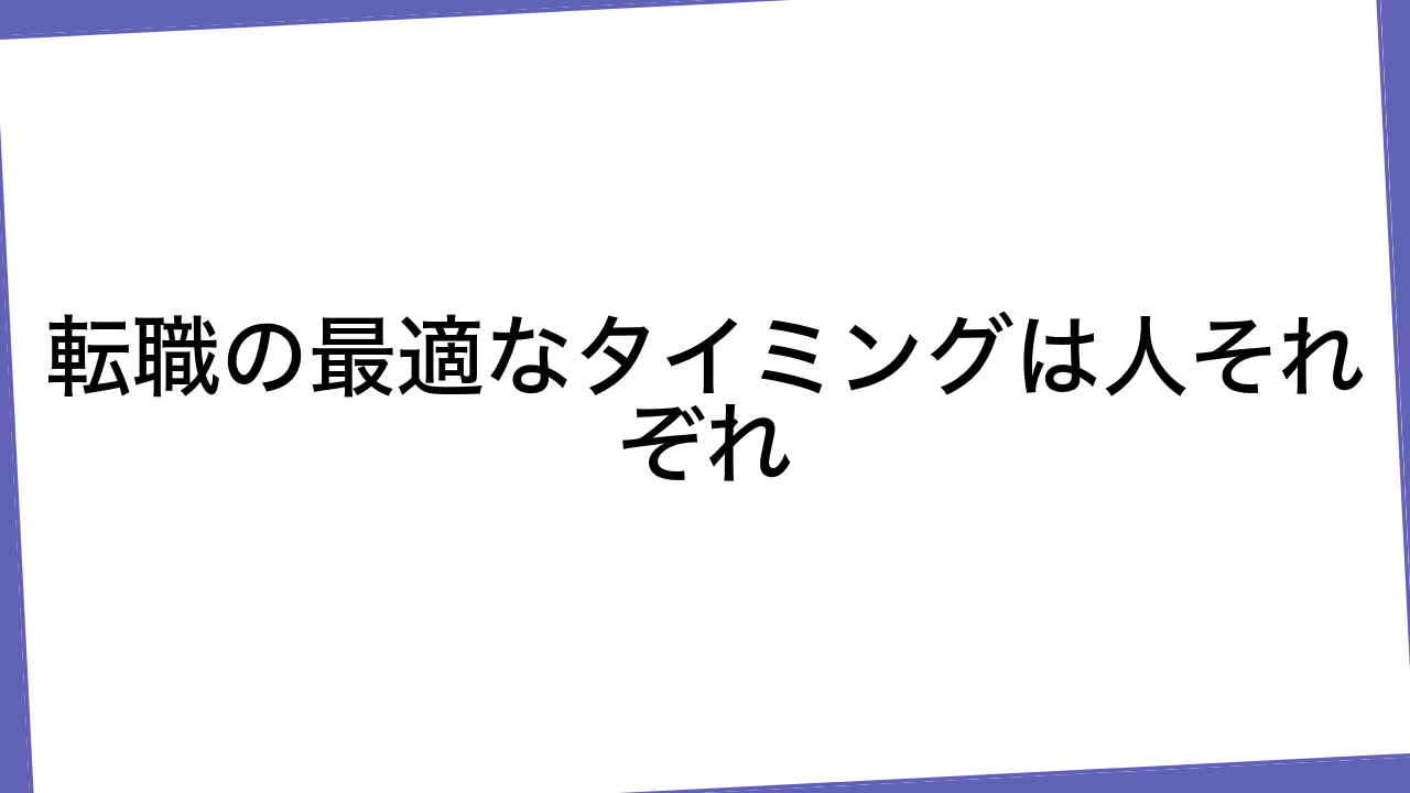 転職の最適なタイミングは人それぞれ