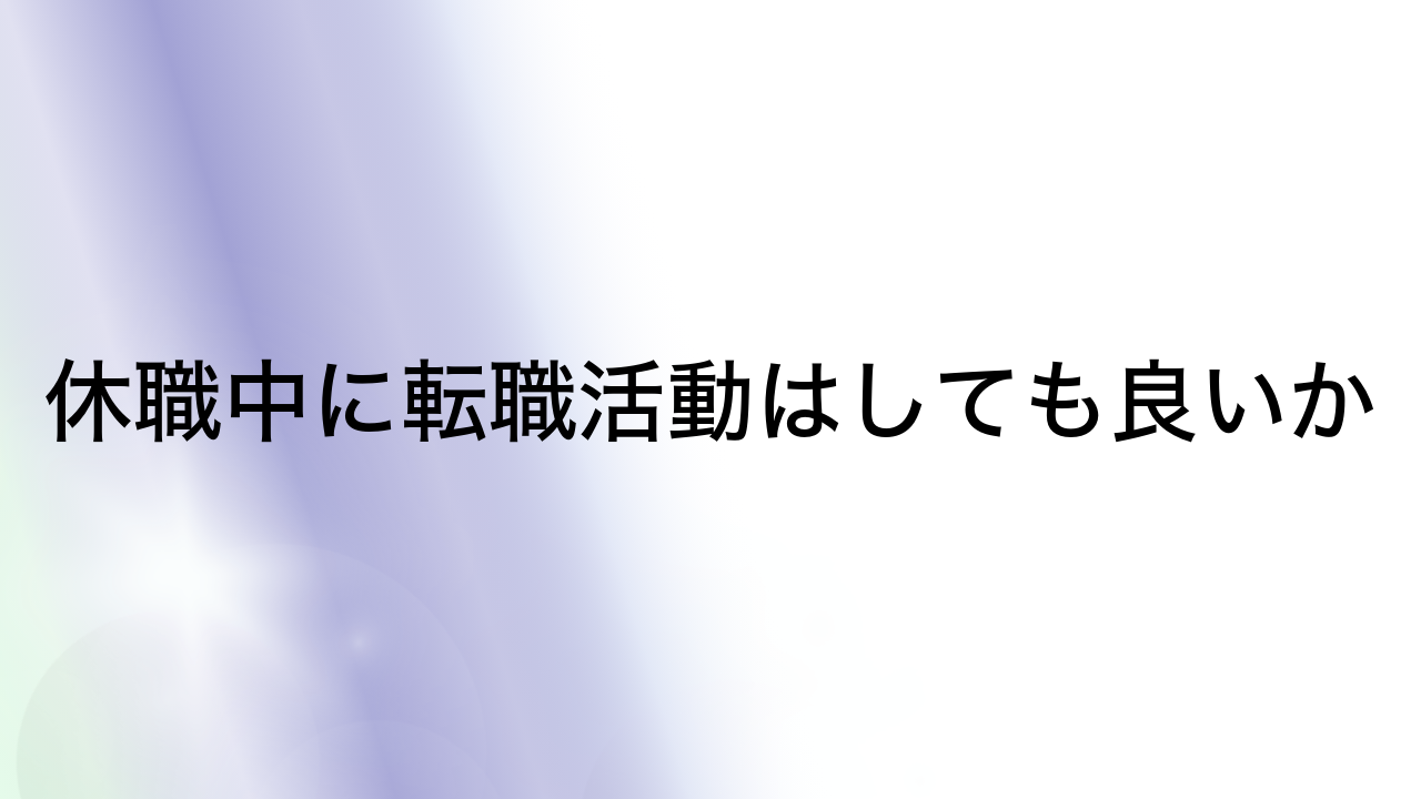 休職中に転職活動はしても良いか