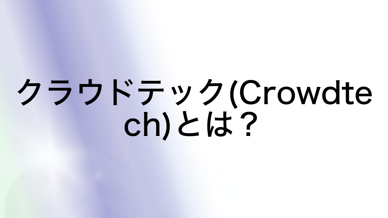 クラウドテック(Crowdtech)とは？