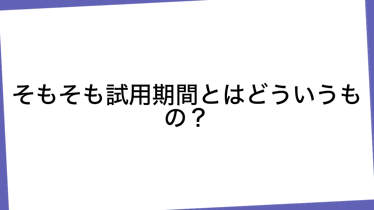 そもそも試用期間とはどういうもの？