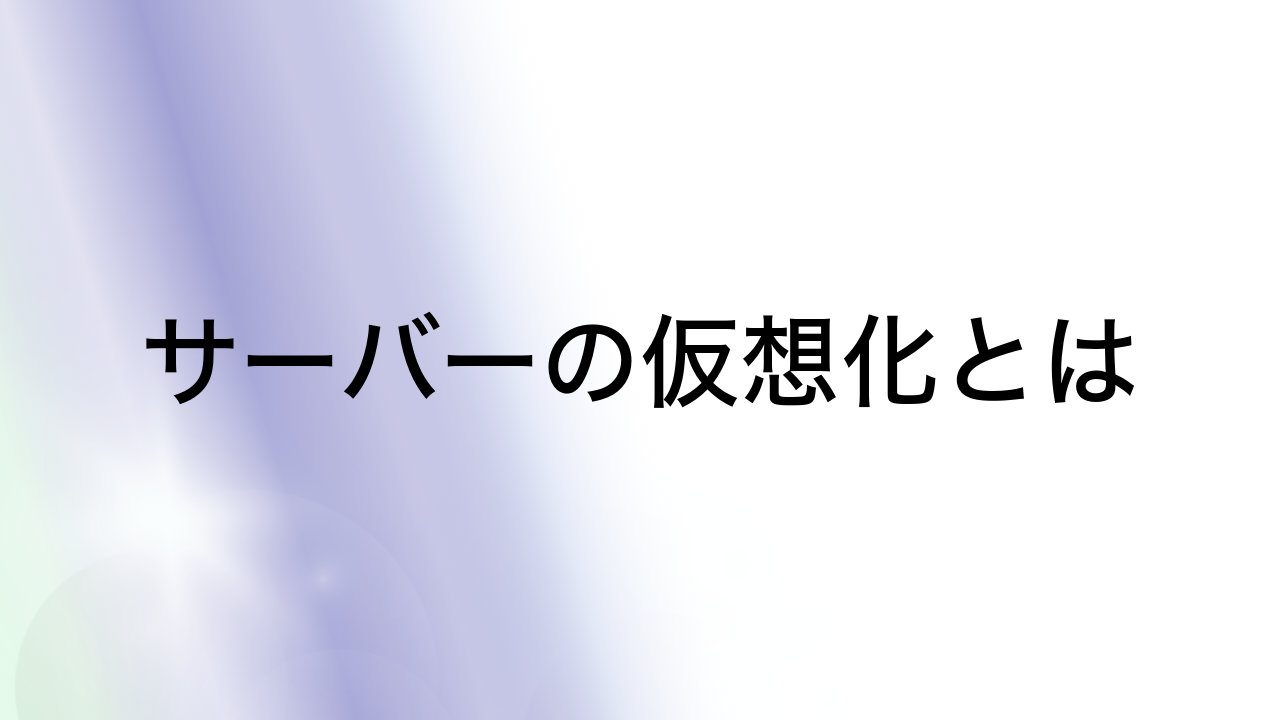 サーバーの仮想化とは