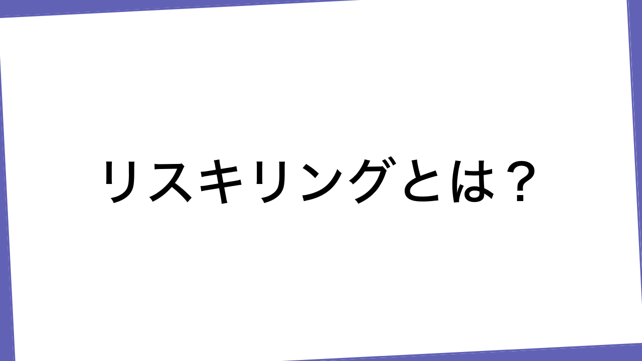 リスキリングとは？