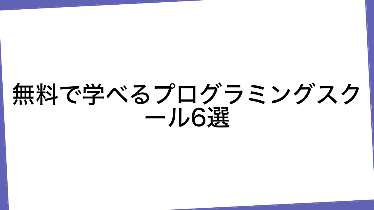 無料で学べるプログラミングスクール6選