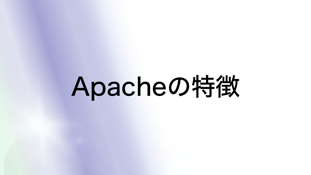 Apacheの特徴