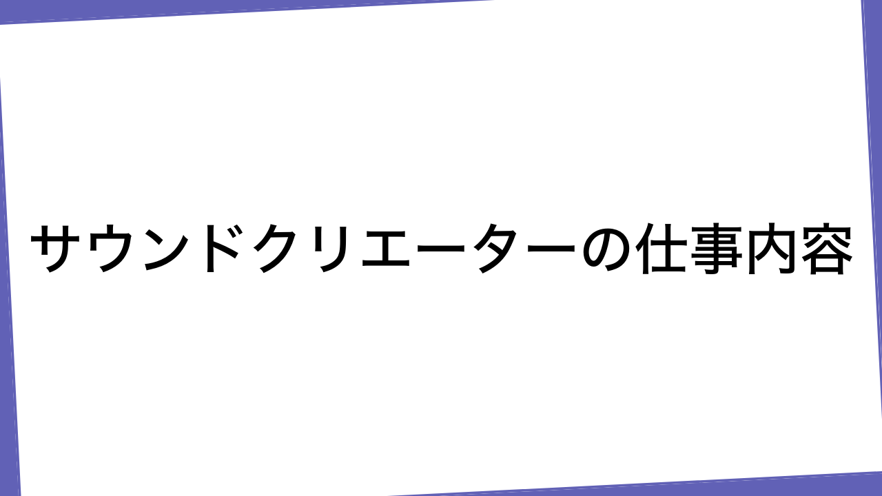 サウンドクリエーターの仕事内容