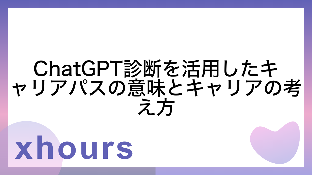 ChatGPT診断を活用したキャリアパスの意味とキャリアの考え方