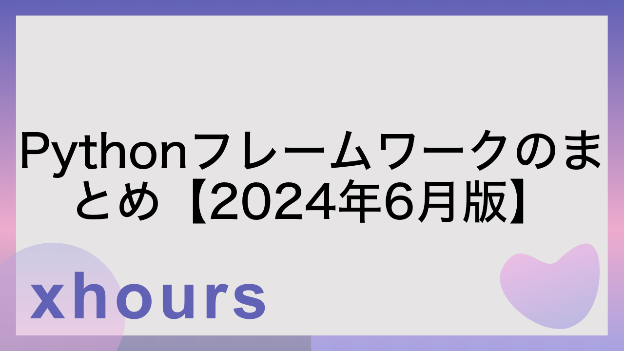 Pythonフレームワークのまとめ【2024年6月版】