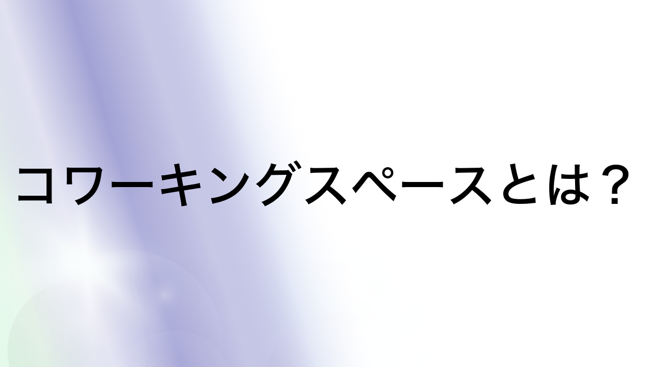 コワーキングスペースとは？