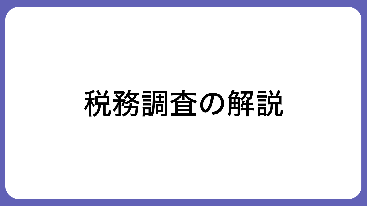 税務調査の解説