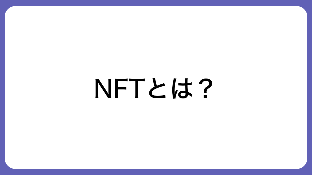 NFTとは？