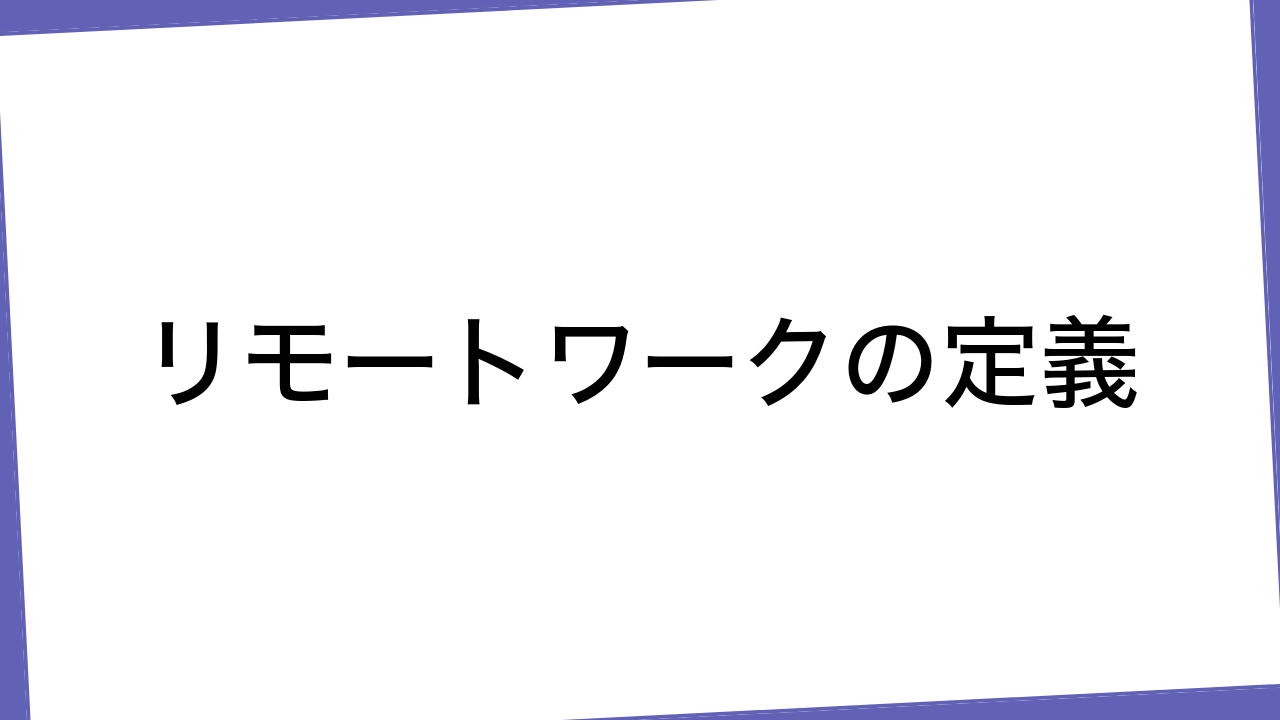 リモートワークの定義