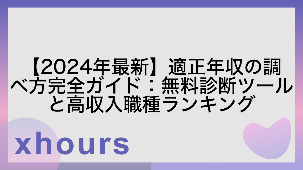 【2024年最新】適正年収の調べ方完全ガイド：無料診断ツールと高収入職種ランキング