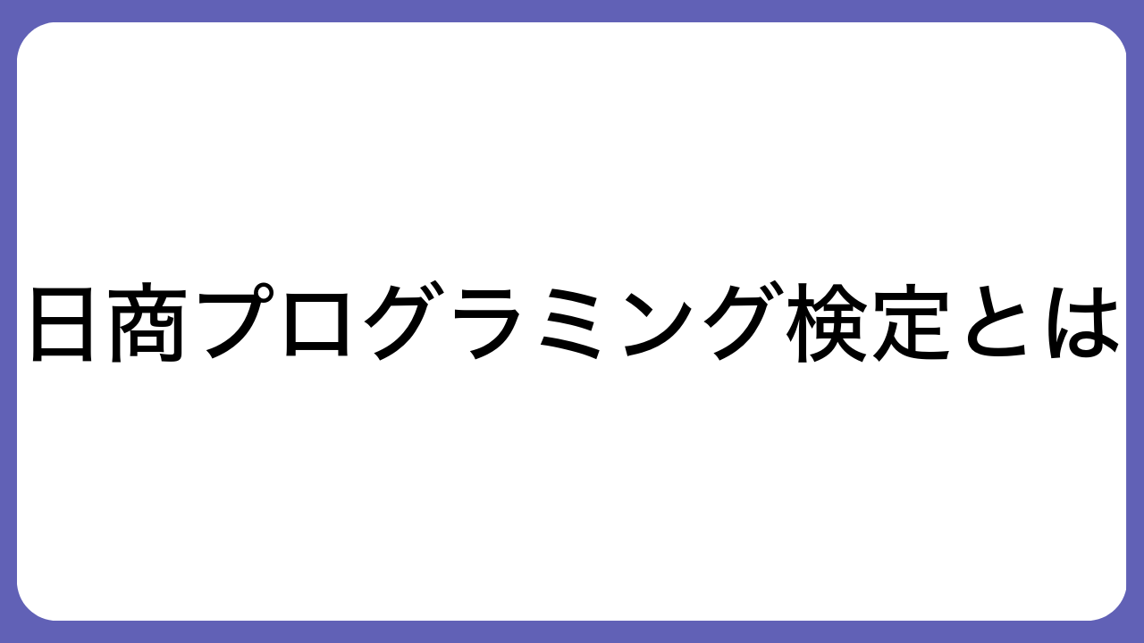 日商プログラミング検定とは