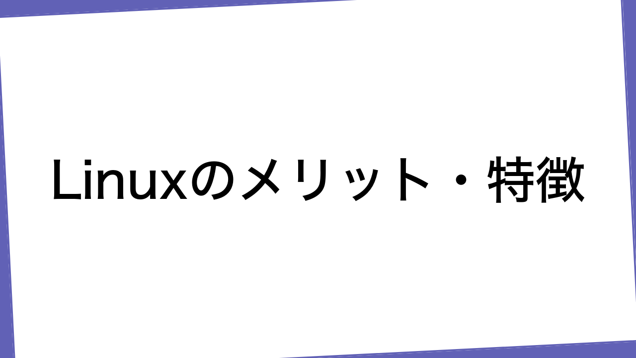 Linuxのメリット・特徴