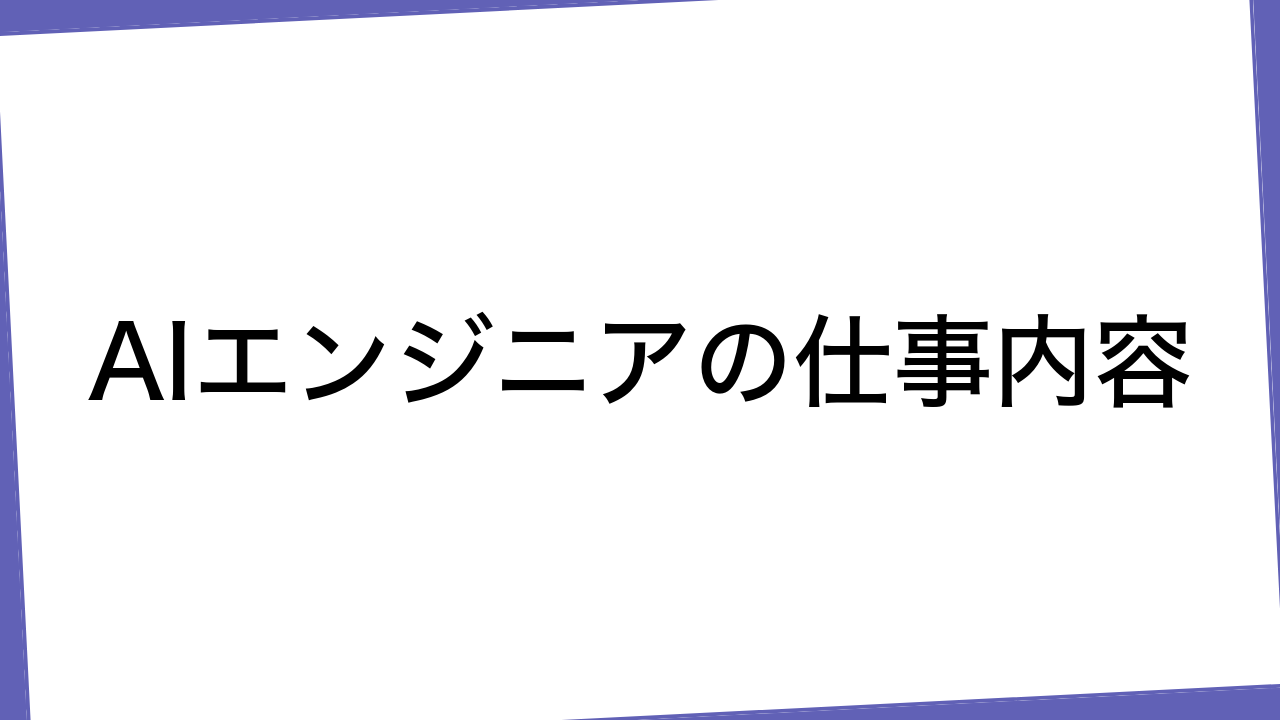 AIエンジニアの仕事内容