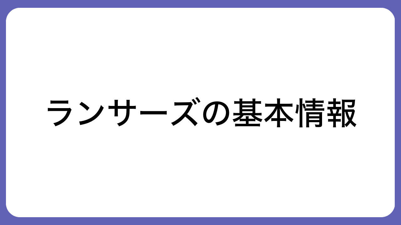 ランサーズの基本情報