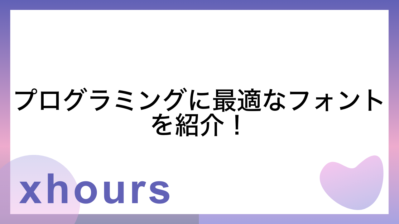 プログラミングに最適なフォントを紹介！