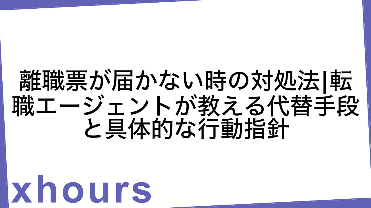 離職票が届かない時の対処法|転職エージェントが教える代替手段と具体的な行動指針