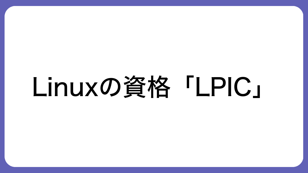 Linuxの資格「LPIC」