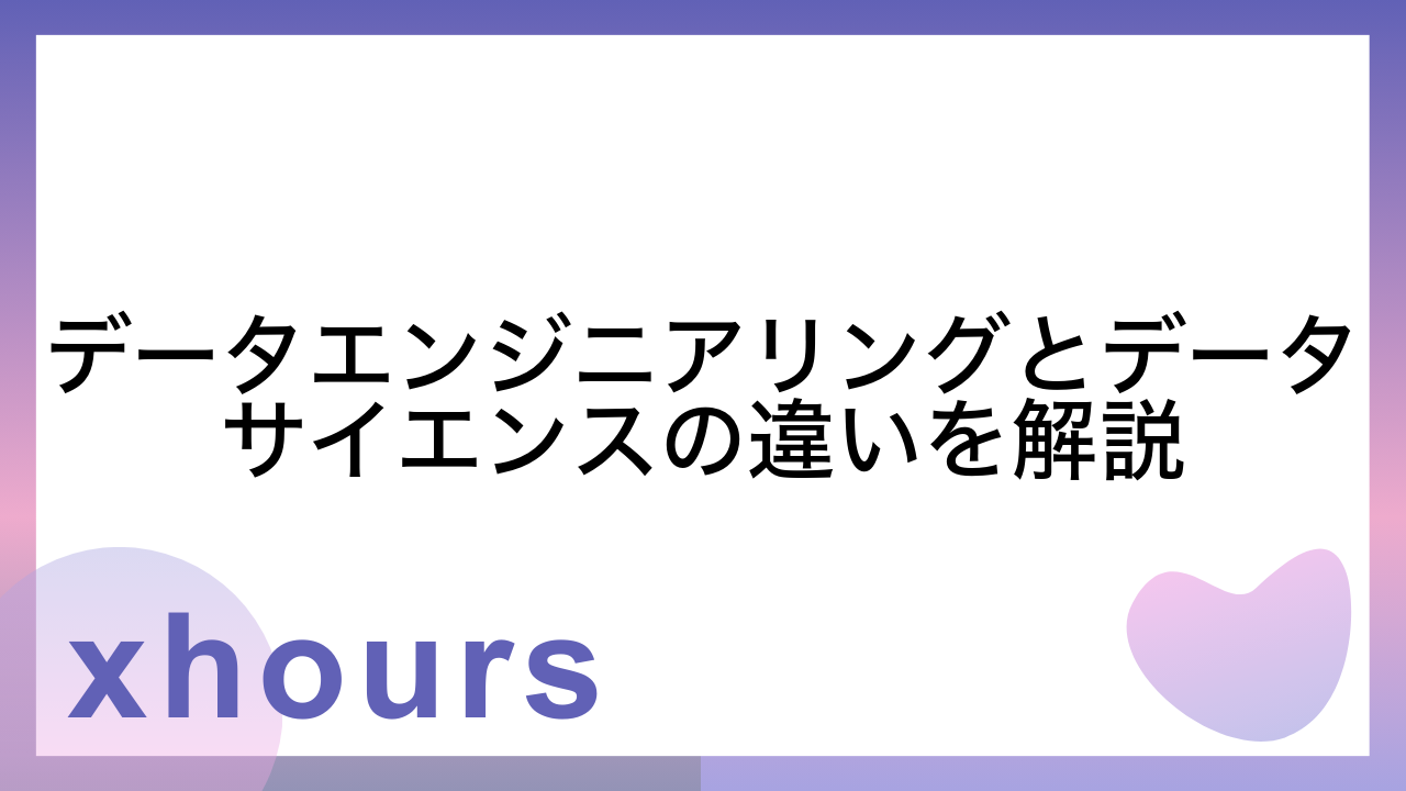 データエンジニアリングとデータサイエンスの違いを解説