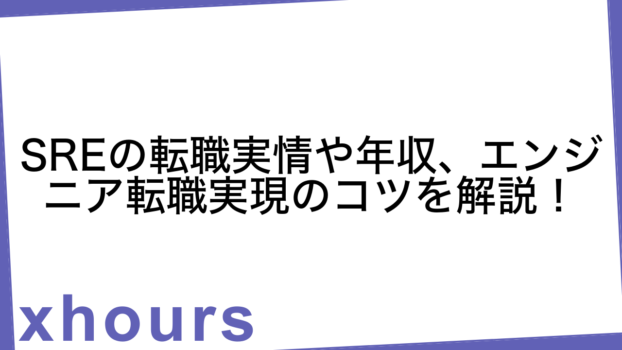 SREの転職実情や年収、エンジニア転職実現のコツを解説！