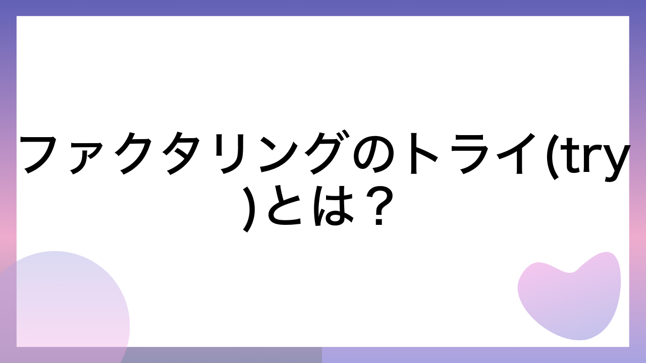 ファクタリングのトライ(try)とは？