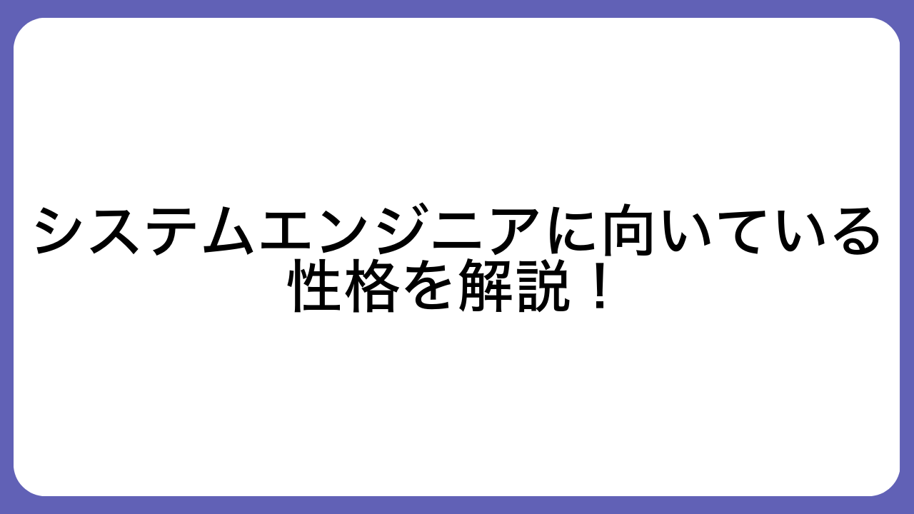 システムエンジニアに向いている性格を解説！