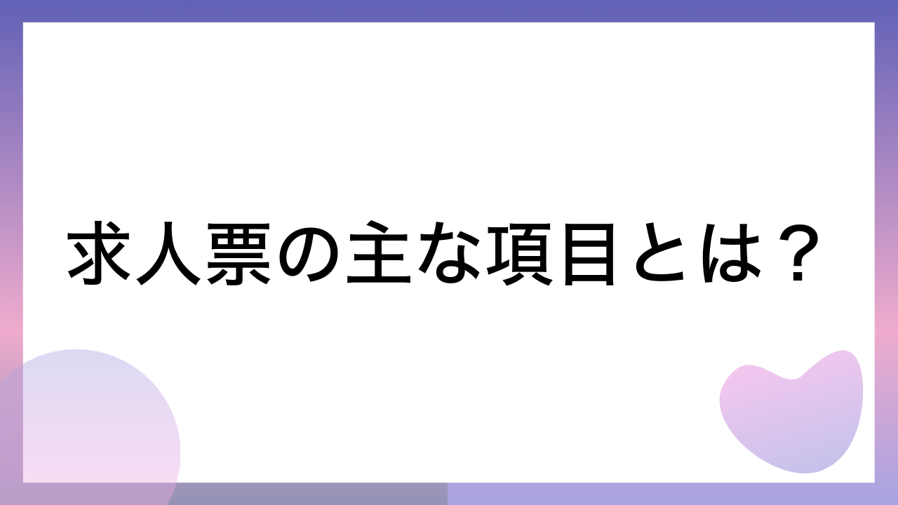 求人票の主な項目とは？