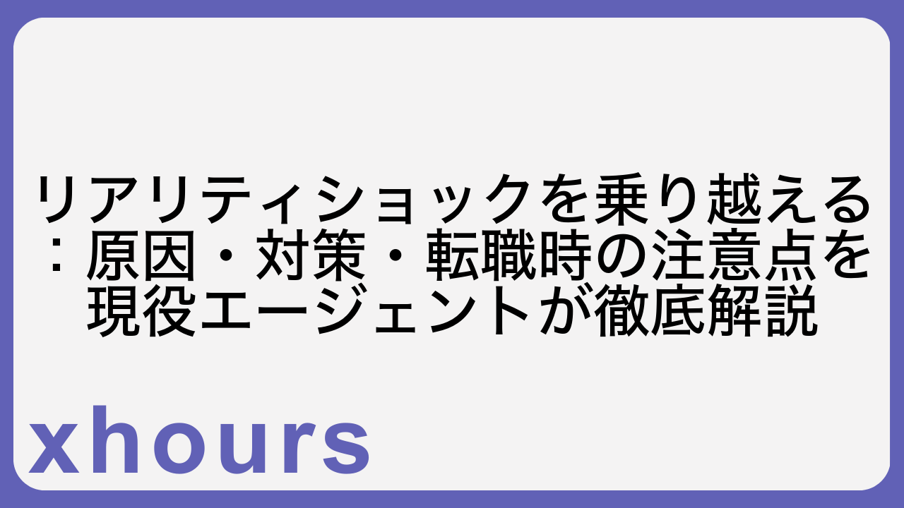 リアリティショックを乗り越える：原因・対策・転職時の注意点を現役エージェントが徹底解説