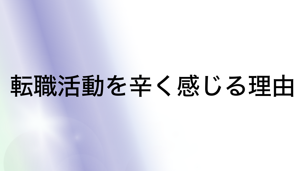 転職活動を辛く感じる理由