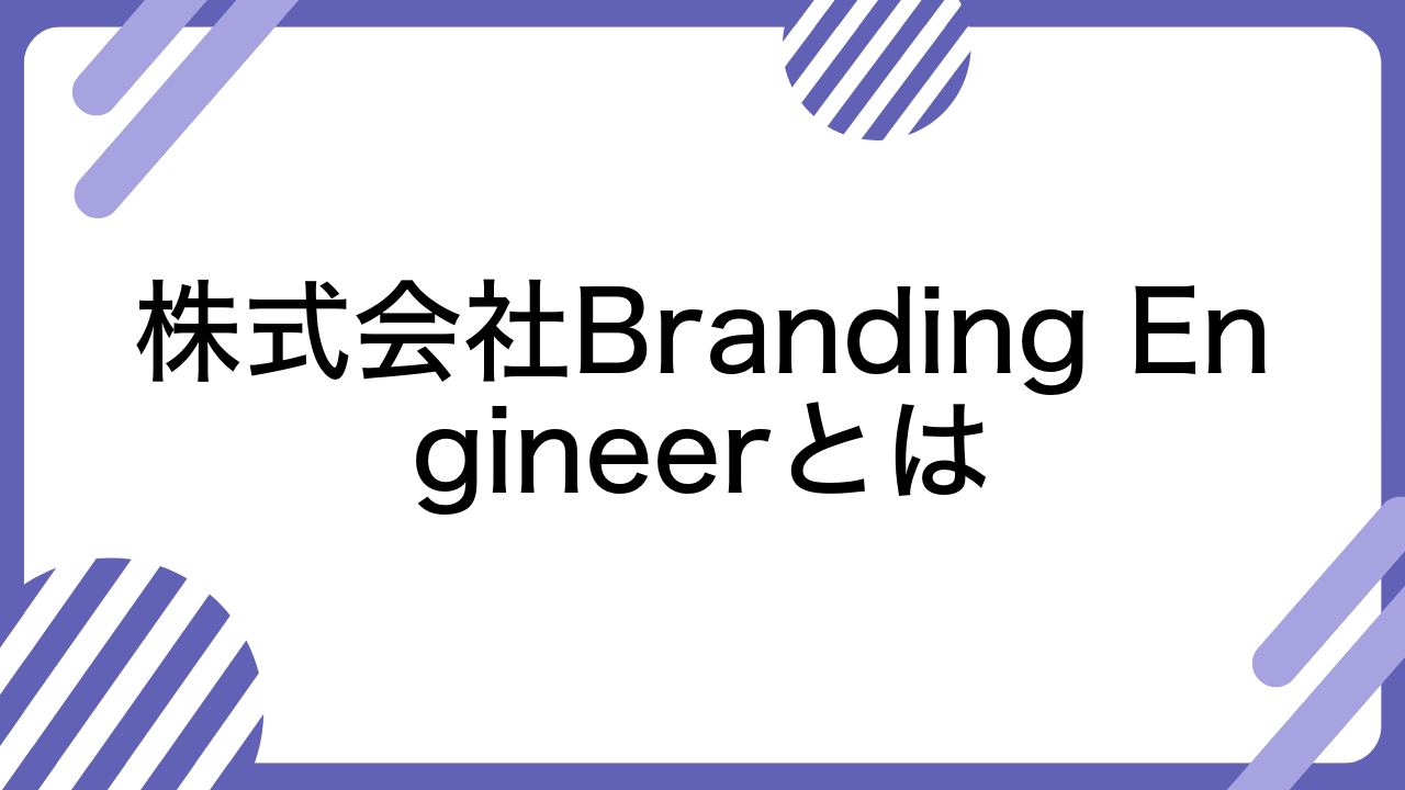 株式会社Branding Engineerとは