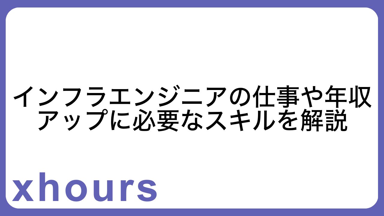 インフラエンジニアの仕事や年収アップに必要なスキルを解説