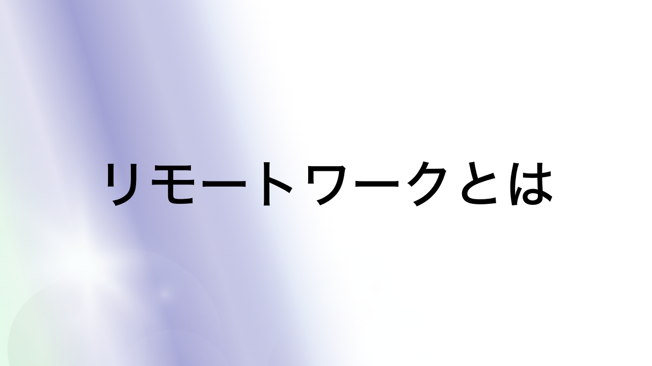 リモートワークとは